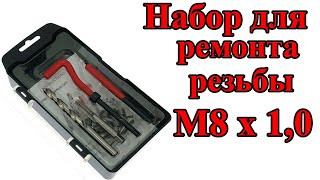 Набор для восстановления резьбы M8x1 0