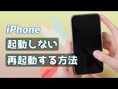 iPhoneが急に起動しない時の解決方法｜iPhone の電源が入らない場合や