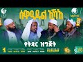 የትዳር ዝግጅት ሰዋዒደል ኢኻእ 6 ክፍል 20 ረመዳን 1447 ቤተሰብ የትዳር ዝግጅት ሰዋዒደል ኢኻእ 6 ክፍል 20 ረመዳን 1447 ቤተሰብ