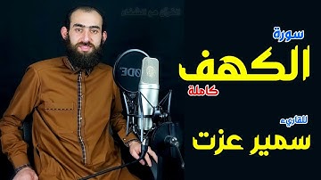 سورة الكهف Surat Alkahf كاملة بصوت القارئ سمير عزت