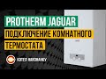 Котел Protherm Jaguar JTV 24F подключение комнатного термостата