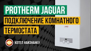 Котел Protherm Jaguar JTV 24F подключение комнатного термостата