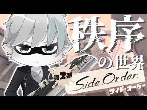 【スプラトゥーン3 / サイド・オーダー】サイバー忍者、白き秩序なる世界へ。part1【天鈴凱斗 / Vtuber】