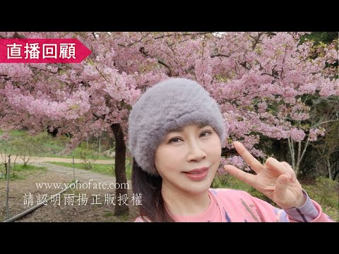 /直播回顧/新年快樂🌹~分享美麗的良辰美景給大家🥰｜雨揚樂活家族