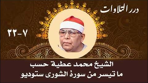 الشيخ محمد عطية حسب ما تيسر من سورة الشورى ستوديو