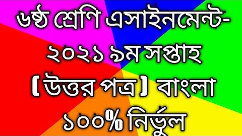Class 6 Assignment 2021 9th week || Bangla Assignment  Answer