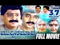 Muddina Mava – ಮುದ್ದಿನ ಮಾವ|Kannada Full Movie||FEAT.  S P Balasubramanyam ,Shruthi