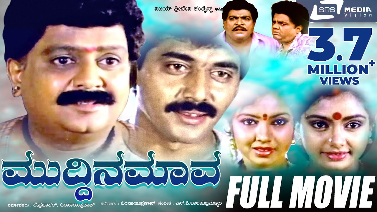 Muddina Mava     Kannada Full MovieFEAT  S P Balasubramanyam Shruthi