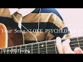 『Your Song」LOVE PSYCHEDELICO(Cover)