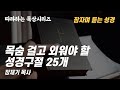 따라하는 묵상시리즈 65 목숨걸고 외워야 할 성경구절 장재기 목사 따라하는 묵상시리즈 65 목숨걸고 외워야 할 성경구절 장재기 목사