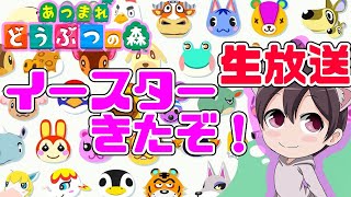 【あつ森】イースター！新イベントが楽しみ過ぎるｗどうぶつの森 【あつまれどうぶつの森/switch】実況