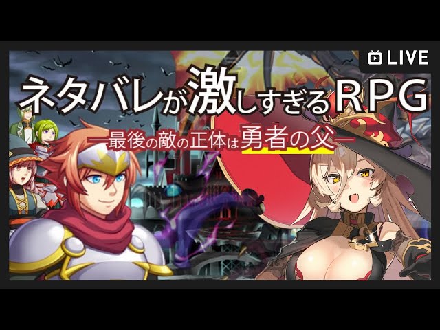 【ネタバレが激しすぎるＲＰＧ―最後の敵の正体は勇者の父―】ネタバレ困ります😡😡😡【ニュイ・ソシエール / にじさんじ】のサムネイル