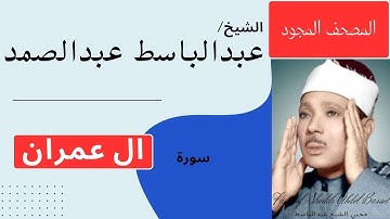 سوره ال عمران بصوت الشيخ عبدالباسط عبدالصمد يخترق الروح ليصل الى افاق بعيدة,الشيخ يبكي الجمهور ينصت