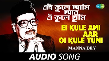 Thumbnail of Ei Kule Ami Aar Oi Kule Tumi | Audio | Manna Dey | Bankim Ghosh