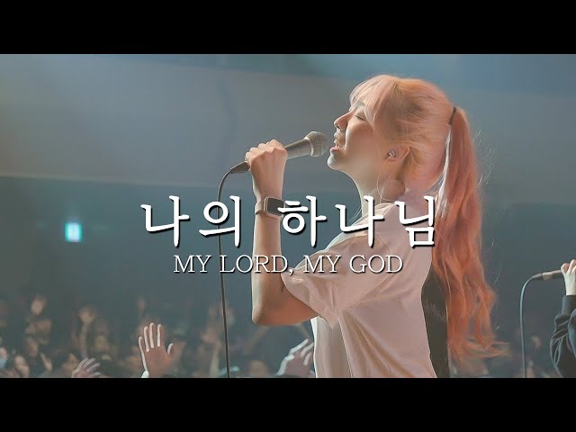 나의 하나님 My Lord, My God | 예람워십 class=