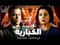 ساب عربية الكبدة و أشتغل في كبارية 😂| مي عز الدين - محمد إمام