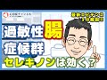 過敏性腸症候群に対するセレキノンの有用性【専門医3分解説】