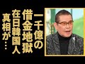 千昌夫の1034億円の借金と悲惨すぎる現在に一同驚愕...「北国の春」で知られた人気演歌歌手の波乱万丈の半生や本当の国籍とは...