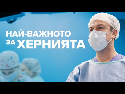 Видео: Как да идентифицираме херния при дете