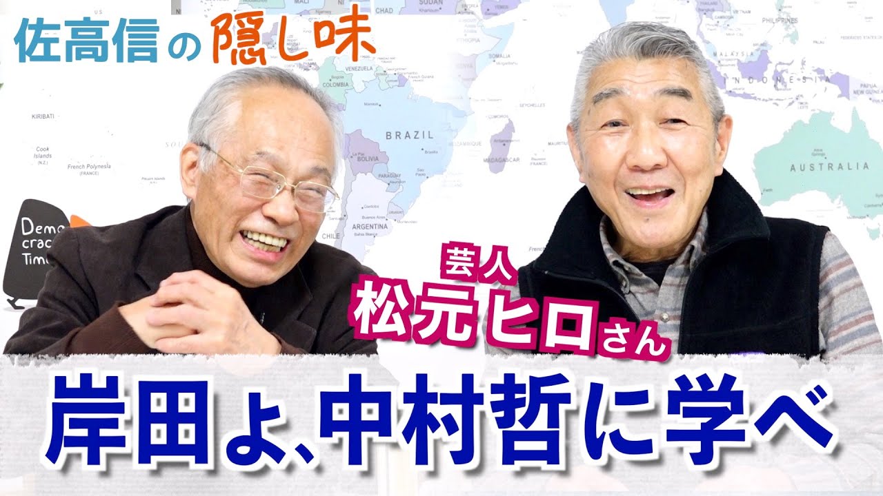 岸田よ、中村哲に学べ！　松元ヒロさん【佐高信の隠し味】20230126