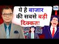 Editor's Take | Anuj Singhal On Market Texture | 'बाजार की सबसे बड़ी दिक्कत है सबसे बड़ा इंडेक्स'