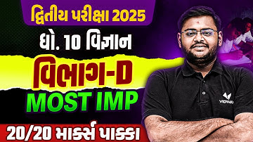Std 10 Science દ્વિતીય પરીક્ષા Section D Most IMP | Dhoran 10 Board Exam IMP 2025 |Vidyakul Gujarati