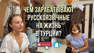 ЧЕМ ЗАРАБАТЫВАЮТ НА ЖИЗНЬ РУССКОЯЗЫЧНЫЕ В ТУРЦИИ? МЕСТА И УСЛОВИЯ РАБОТЫ