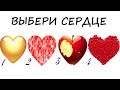 ТЕСТ! УЗНАЙ ГЛАВНОЕ О СВОЕЙ ЛЮБВИ!