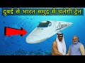 अब पानी में भी चलेगी हाईस्पीड ट्रेन 😱 || दुबई से मुंबई  तक चलेगी MUMBAI TO DUBAI TRAIN || IND💪UAE