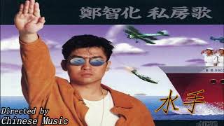 鄭智化 - 水手 / Trịnh Trí Hoa - Thủy Thủ 鄭智化 - 水手 / Trịnh Trí Hoa - Thủy Thủ