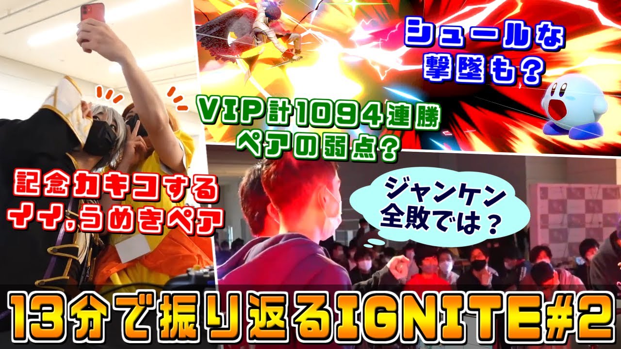 ロンドラ,ルミナスビリー,ザクレイHIKARU,ろぜもつ,全員集合！チーム大会の最高峰『IGNITE#2』ハイライト【スマブラSP】