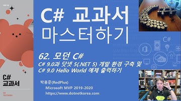 C# 교과서 마스터하기 62. 모던 C# - C# 9.0과 닷넷 5(.NET 5) 개발 환경 구축 및 C# 9.0 Hello World 예제 출력하기