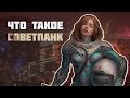 ЧТО ТАКОЕ СОВЕТПАНК? | СОЦПАНК И КИБЕРКОММУНИЗМ