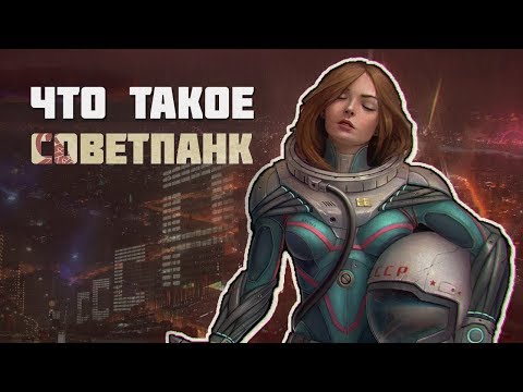 Видео: ЧТО ТАКОЕ СОВЕТПАНК? | СОЦПАНК И КИБЕРКОММУНИЗМ