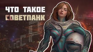 ЧТО ТАКОЕ СОВЕТПАНК? | СОЦПАНК И КИБЕРКОММУНИЗМ