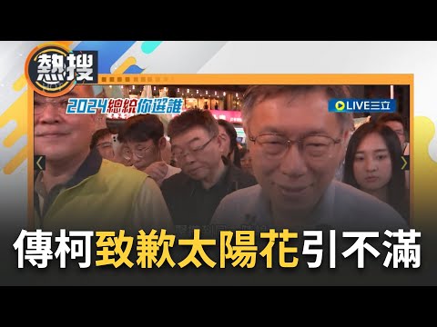 【#現正直播】"柯文哲像賞太陽花學運者一巴掌"! 柯請教蔡正元"服貿"引發太陽花世代不滿 昔日靠太陽花能量入主首都 今與"反學運大將"為伍 苗博雅: 全為了藍白合｜20231113｜三立新聞台