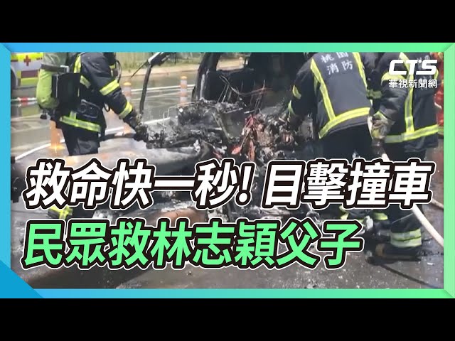 救命快一秒! 目擊撞車民眾救林志穎父子｜華視新聞 20220722