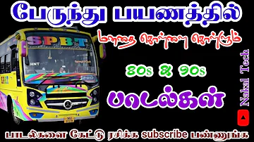 🔴LIVE Part 1 80s 90s ல் பேருந்தில் கேட்டு ரசித்த பாடல்கள் 😍| 90s Love Hits | @IsaiRani786 09-05-2024