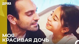 С Тобой Мечты Становятся Еще Прекраснее 😍 - Дочка