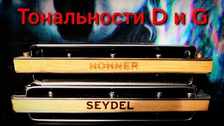 Губная гармошка,сравнение гармошек(Seydel и Hohner) и тональностей D и G