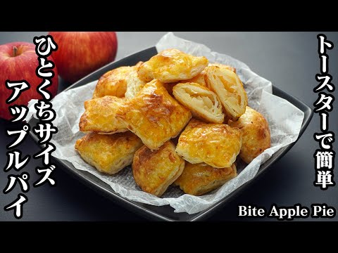 アップルパイの作り方☆トースターで簡単！ひとくちサイズの可愛いアップルパイです♪冷凍パイシートで手軽に作れる簡単おやつレシピ☆-How to make Apple Pie-【料理研究家ゆかり】