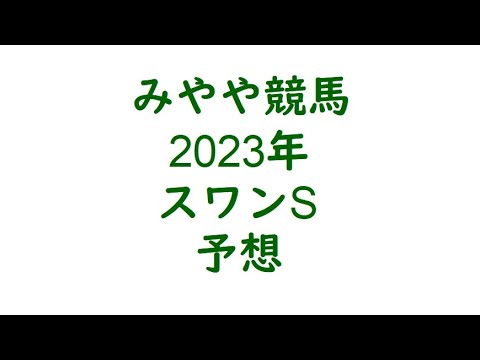 2023スワンS　予想。