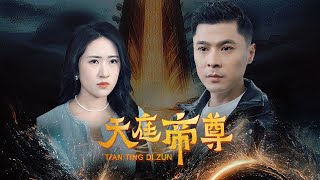 [Multi SUB] 首播【天庭帝尊】【高清全集】外卖小哥被仙人收为徒弟，成为天庭之主，镇压四方，开疆拓土，斩灭一切仇敌！ #短剧 #逆袭 #穷小子 #反转 #男频 #热血 #女总裁！#最火短剧推荐