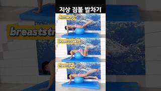 지상에서 짐볼 발차기 연습하기 #swimming #수영 #swim