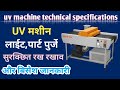 uv machine technical specifications | uv मशीन लाईट,पार्ट पुर्जे रखरखाव और बिसेश जानकारी