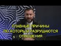 БОЛЬШАЯ ЧАСТЬ ОТНОШЕНИЙ РАЗРУШАЮТСЯ ПО ЭТИМ ПРИЧИНАМ