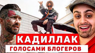 Video thumbnail of "MORGENSHTERN & Элджей - Cadillac (ГОЛОСАМИ БЛОГЕРОВ) MORGENSTERN & LJ - Cadillac(voices of BLOGGERS)"