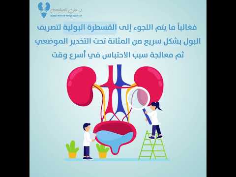 هل تعلم أنه إذا عانيت من احتباس حاد في البول فغالبا مايتم اللجوء الى القسطرة البوليه