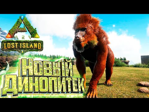 Это ЛУЧШЕЕ Что Я Видел - ARK Survival LOST Island #6