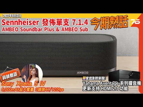 🙋‍♀️今期熱話 : 平民版Sennheiser Soundbar Ambeo plus | Sony Xperia 5 IV輕巧現身 | Yahama Aventage擴音機升級HDMI 2.1